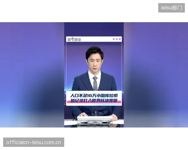 中北美世预赛终轮赛制解析：库拉索需力争小组第一以确保直接晋级。